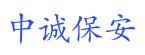 浙江中誠(chéng)保安服務(wù)有限公司